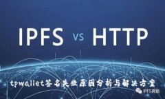 tpwallet签名失败原因分析与解决方案