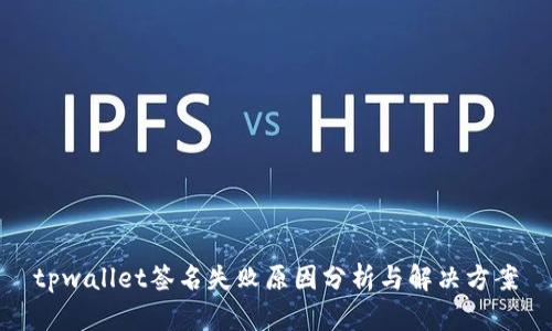 tpwallet签名失败原因分析与解决方案