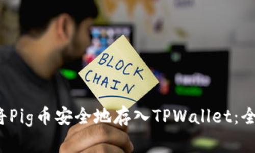  如何将Pig币安全地存入TPWallet：全面指南