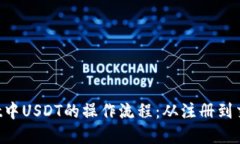  详解TPWallet中USDT的操作流程：从注册到交易的完