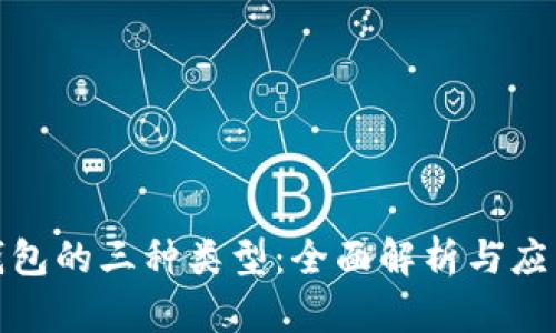 数字钱包的三种类型：全面解析与应用前景