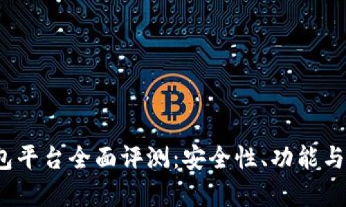 2023年最佳加密钱包平台全面评测：安全性、功能与用户体验的深度分析