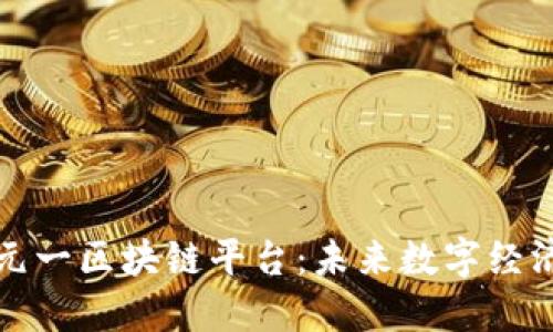 深入探索元一区块链平台：未来数字经济的引领者