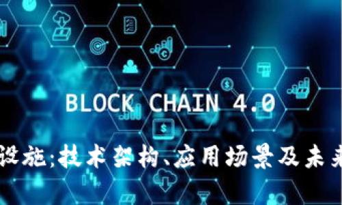 区块链平台设施：技术架构、应用场景及未来趋势全解析