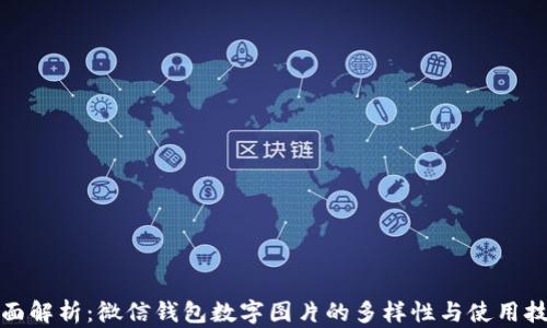 
全面解析：微信钱包数字图片的多样性与使用技巧