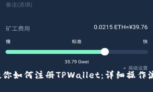  一步一步教你如何注册TPWallet：详细操作流程视频解说
