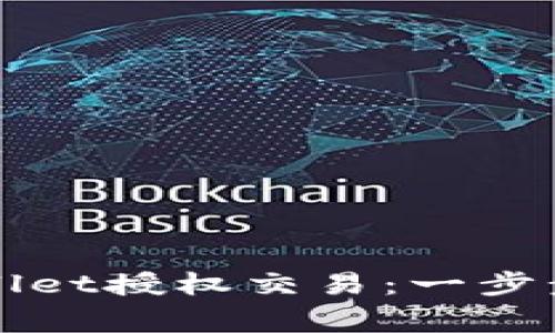 : 如何顺利解锁TPWallet授权交易：一步步详解与常见问题解析