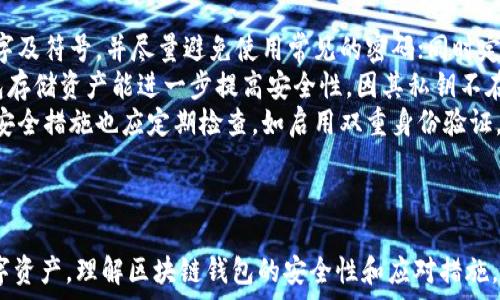   
区块链钱包能否注销？深入解析与用户必备知识  

关键词  
区块链, 钱包, 注销, 安全  

---

区块链钱包的基本概念  
区块链钱包是用户在区块链网络中管理数字资产的工具。不同于传统银行账户，区块链钱包不存储资产本身，而是存储一组私钥，通过这些私钥，用户可以访问、转移或管理其区块链上的数字资产。区块链钱包可以分为热钱包（在线钱包)和冷钱包（离线钱包)两种类型。  
热钱包通常用于频繁交易，因为它们较为便利，适合日常使用。而冷钱包则是离线存储，适合长时间持有资产，提供更高的安全性。不同类型的钱包各有利弊，用户在选择钱包时需要根据自身的需求进行取舍。

区块链钱包能否注销？实质解析  
许多用户在使用区块链钱包的过程中可能会产生注销钱包的想法，原因通常包括不再使用该钱包、想要转移资产，或是为了增强安全性等。然而，从区块链的特性来看，“注销”这一说法并不完全成立。  
区块链技术的去中心化特性使得一旦创建钱包，相关的地址和私钥实际上将永久存在于区块链网络中。即使用户删除了钱包应用程序，区块链上的地址依然存在，账户内的资产也不会随之消失。因此，尽管用户可以选择不再使用某个钱包，但这并不等同于完全注销。  
如果用户确实想要停止使用某个钱包，可以采取一些措施。例如，用户可以将资产转移到其他钱包；同时，一些钱包提供了高级设置，允许用户清空交易记录或匿名化身份，但这些措施并不能真正注销钱包。

如何安全地停止使用区块链钱包？  
虽然区块链钱包无法如传统账户一样注销，但用户可以通过一些步骤安全地停止使用钱包，确保自己的资产安全。  
首先，用户应确保所有数字资产已经转移至另一个钱包。选择一个值得信赖的钱包提供商，尽可能使用多重签名功能来增强安全性。在进行转账时，确保双重确认地址，以防误转。  
第二，可以考虑删除钱包应用程序和相关权限，避免他人通过手机或电脑访问个人信息。此外，用户可以定期更换密码，保护账户安全。  
第三，与用户的数字资产相关的助记词和私钥务必妥善保存，即便不再使用该钱包，保留这些信息可以帮助用户在未来恢复钱包或转移资产。

常见问题解析  

1. 区块链钱包丢失私钥后怎么办？  
私钥是访问区块链钱包的唯一途径，丢失它几乎意味着无法访问钱包中的资产。用户需要意识到这一点，切记私钥及助记词是保护数字资产的核心。在丢失私钥后，有些步骤可以尝试，但并不一定能成功恢复钱包。  
如果用户在注册钱包时选择了备份助记词，并将其妥善保存，可以尝试使用助记词恢复钱包。大多数钱包都支持这一功能。用户只需在新的钱包应用中输入助记词，就能重新获得访问权限。  
如果既没有私钥也没有助记词，无法恢复钱包中的资产。在此情况下，用户应在选择钱包时，确保提供强大的安全备份和恢复方案。  
为了减少在日常使用中的风险，建议使用多重备份方案。可以考虑将助记词分别存储在不同的安全地点，或者使用硬件钱包，它强烈推荐数字资产持有者引入更安全的管理方式，以免丢失。

2. 如何选择安全的区块链钱包？  
选择安全的区块链钱包是保护数字资产的第一步。市面上钱包种类繁多，用户应根据自己的需求做好选择。首先，考虑钱包的类型。热钱包或冷钱包各有优劣，短期频繁交易可选择热钱包，而长期持有资产的人更应该选择冷钱包。  
其次，查看钱包的安全性，主要包括它是否支持多重签名、私钥的管理方式及是否提供备份功能。此外，社区评价和用户反馈也是选择钱包的重要参考指标.  
最后，务必下载来自官方渠道的钱包应用，以避免遭遇钓鱼网站或恶意软件的攻击。在使用中，定期检查钱包的更新，及时更新安全补丁，确保钱包的安全性始终处于较高水平。

3. 如何保护我的区块链钱包安全？  
保护区块链钱包安全需要从多个方面入手。首先，生成钱包时，应该遵循制作强密码的原则。密码应包含字母、数字及符号，并尽量避免使用常见的密码；同时定期更新密码，提高安全性。  
其次，确保私钥和助记词的安全。将这些敏感信息以纸质或加密文件形式妥善保存，避免在线保存。使用硬件钱包存储资产能进一步提高安全性，因其私钥不在联网环境中暴露。  
此外，用户不应轻信任何要求提供私钥或助记词的请求。遭遇诈骗时，立刻与钱包服务商联系，并报警处理。常规安全措施也应定期检查，如启用双重身份验证，及时更新系统及应用程序，确保相关软件都为最新版本。

---

通过对此问题的深入思考和讨论，可以帮助用户们更全面地理解区块链钱包的本质，如何有效地管理自己的数字资产。理解区块链钱包的安全性和应对措施，是数字金融时代每个用户必须掌握的基本知识。