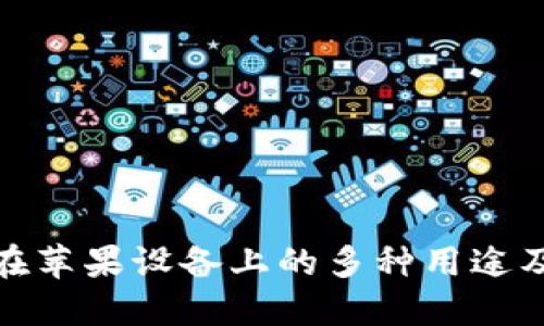 和关键词:

加密钱包在苹果设备上的多种用途及其重要性