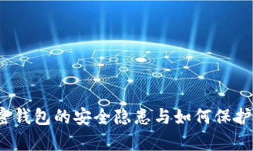 深入解析：加密钱包的安全隐患与如何保护您的数字资产