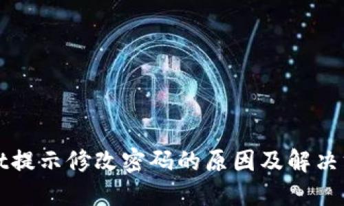 TPWallet提示修改密码的原因及解决方案详解