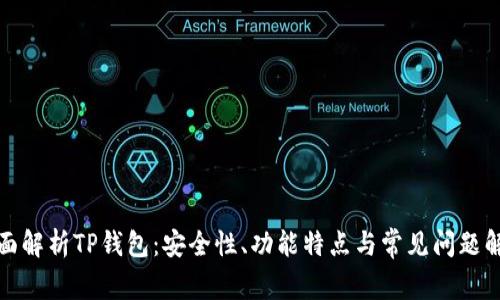 全面解析TP钱包：安全性、功能特点与常见问题解答