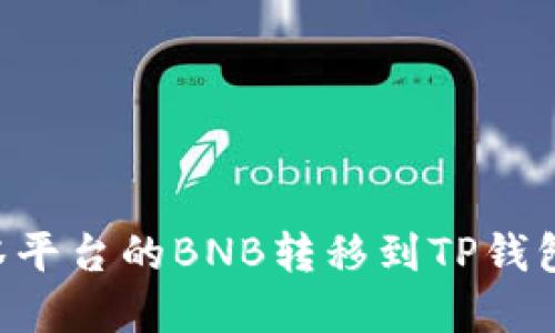 如何将抹茶平台的BNB转移到TP钱包：完整指南