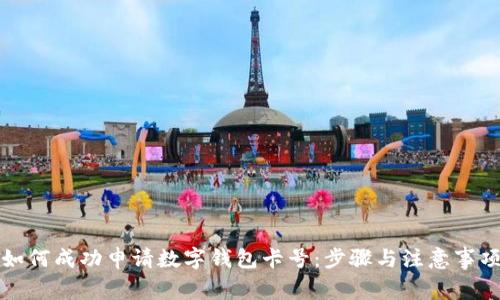 如何成功申请数字钱包卡号：步骤与注意事项