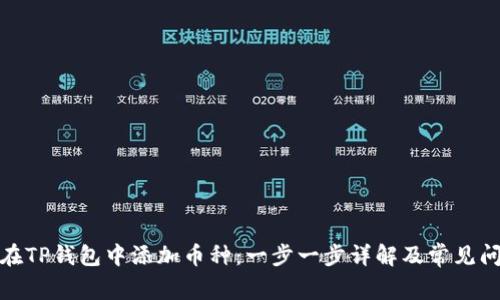 : 如何在TP钱包中添加币种：一步一步详解及常见问题解答