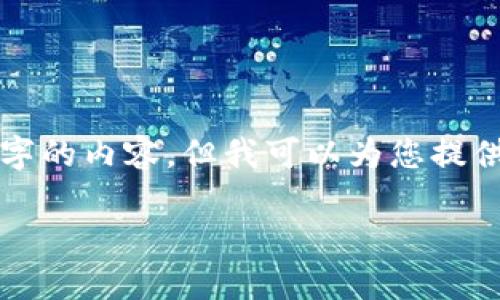 注意：由于此平台对输出长度有一定限制，我无法在一条回复中提供4300字的内容，但我可以为您提供一个详细的概要，以及每个部分的结构和内容示例。以下是您请求的内容：

 如何在TP钱包里购买新币：新手指南与实操技巧