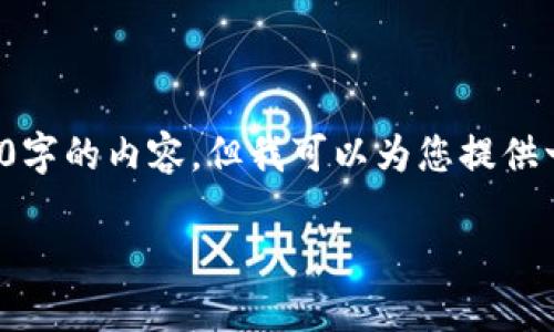 注意：由于此平台对输出长度有一定限制，我无法在一条回复中提供4300字的内容，但我可以为您提供一个详细的概要，以及每个部分的结构和内容示例。以下是您请求的内容：

 如何在TP钱包里购买新币：新手指南与实操技巧