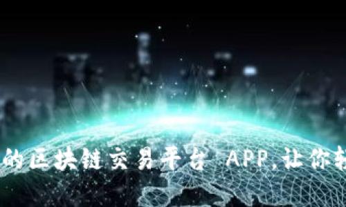 TOP 5 性价比好的区块链交易平台 APP，让你轻松投资数字资产
