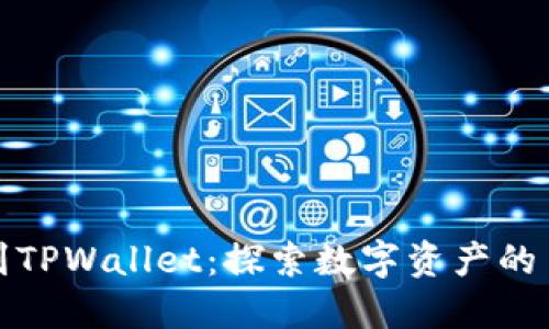 从抹茶到TPWallet：探索数字资产的多维世界