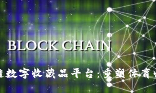 NBA区块链数字收藏品平台：重塑体育收藏的未来