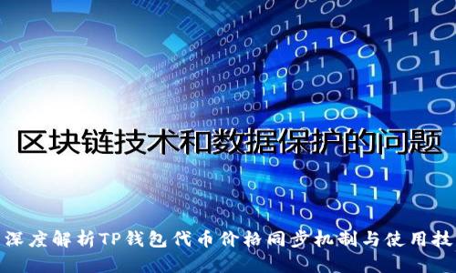 : 深度解析TP钱包代币价格同步机制与使用技巧