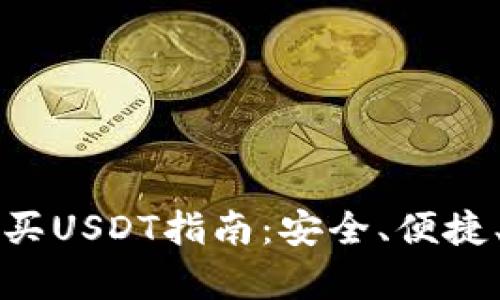 tpwallet购买USDT指南：安全、便捷、全流程解析