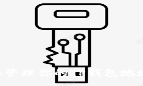 :
如何找到和管理你的TP钱包地址：终极指南