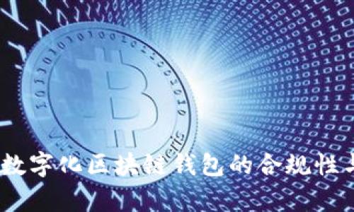 深入探讨：数字化区块链钱包的合规性与法律风险