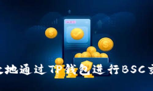 如何安全高效地通过TP钱包进行BSC交易：详细指南