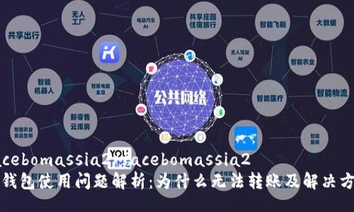 facebomassia2/facebomassia2
TP钱包使用问题解析：为什么无法转账及解决方案