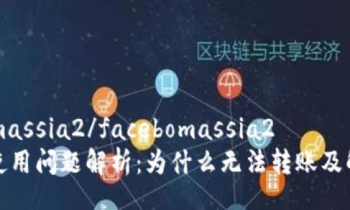 facebomassia2/facebomassia2
TP钱包使用问题解析：为什么无法转账及解决方案