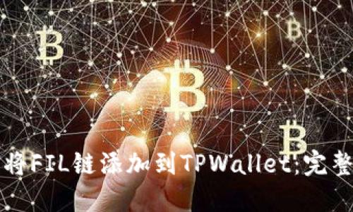 如何将FIL链添加到TPWallet：完整指南