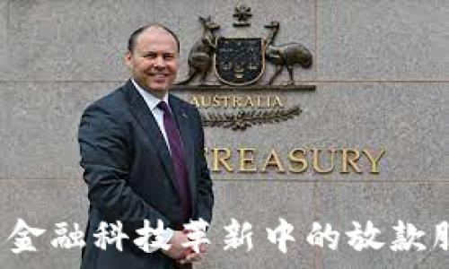   
数字钱包——金融科技革新中的放款服务如何运作？