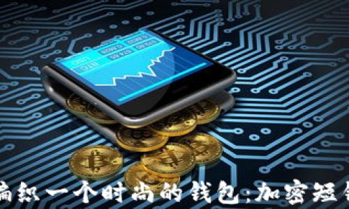 
如何使用钩针编织一个时尚的钱包：加密短针教程全面解析