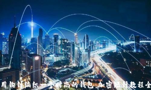 
如何使用钩针编织一个时尚的钱包：加密短针教程全面解析