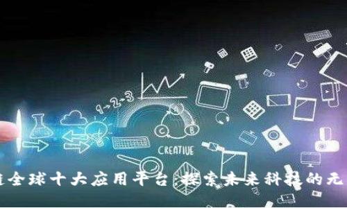 区块链全球十大应用平台：探索未来科技的无限可能