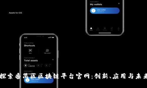 深入探索番禺区区块链平台官网：创新、应用与未来展望