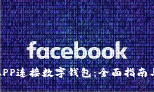 如何通过APP连接数字钱包：全面指南与使用技巧