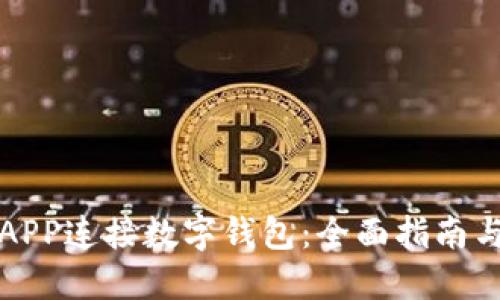 如何通过APP连接数字钱包：全面指南与使用技巧