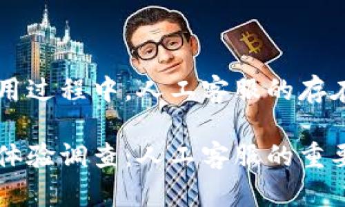 在TPWallet使用过程中，人工客服的存在与否

TPWallet用户体验调查：人工客服的重要性与现状分析