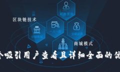 思考一个吸引用户查看且详细全面的优秀，放进