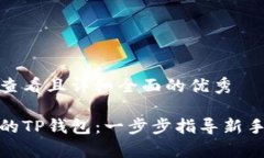 思考一个吸引用户查看且详细全面的优秀如何轻