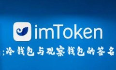 深度解析TP钱包：冷钱包与观察钱包的签名机制及