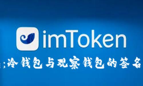 深度解析TP钱包：冷钱包与观察钱包的签名机制及其安全性