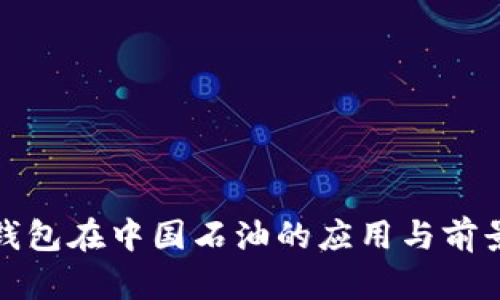 数字钱包在中国石油的应用与前景分析