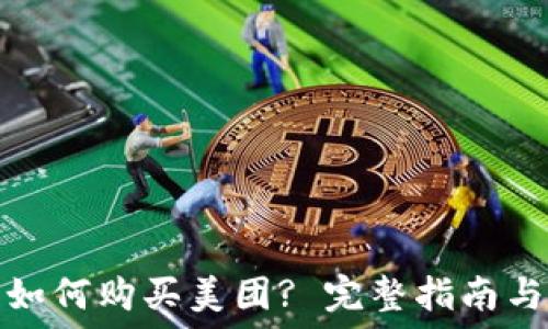  
数字钱包如何购买美团? 完整指南与实用技巧