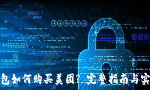  
数字钱包如何购买美团? 完整指南与实用技巧
