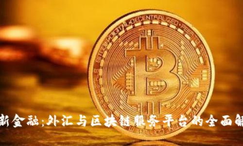 创新金融：外汇与区块链服务平台的全面解读