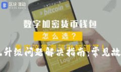 TPWallet手机系统升级问题解决指南：常见故障排查