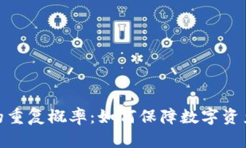 探索区块链钱包的重复概率：如何保障数字资产的安全与独特性